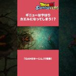 【ネタバレ注意】ギニューはやはりカエルの運命？ #ドラゴンボールスパーキングゼロ #ドラゴンボール#shorts