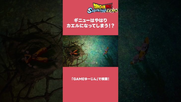 【ネタバレ注意】ギニューはやはりカエルの運命？ #ドラゴンボールスパーキングゼロ #ドラゴンボール#shorts