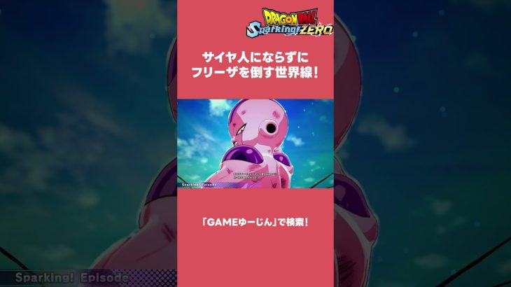 【ネタバレ注意】サイヤ人にならずフリーザを倒す＃ドラゴンボールスパーキングゼロ＃ドラゴンボール#shorts