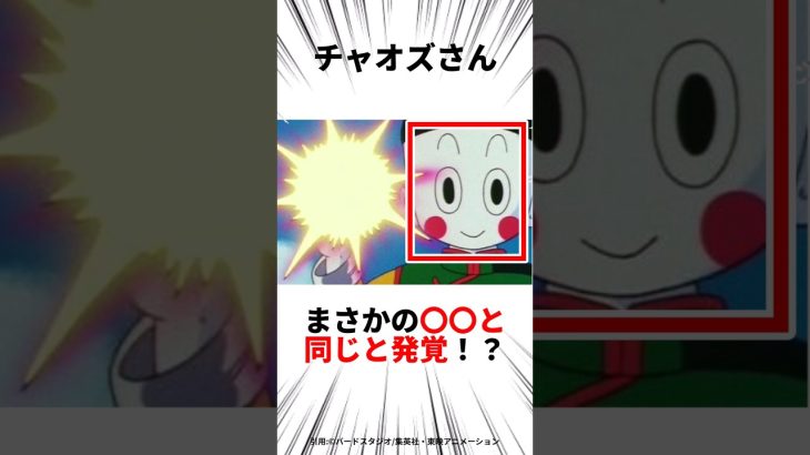 【ドラゴンボール】チャオズって〇〇しすぎじゃね！？#ドラゴンボール #アニメ#shorts