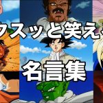 【名言集】ドラゴンボールに関する名言集。#名言集 #迷言 #ドラゴンボール #shorts