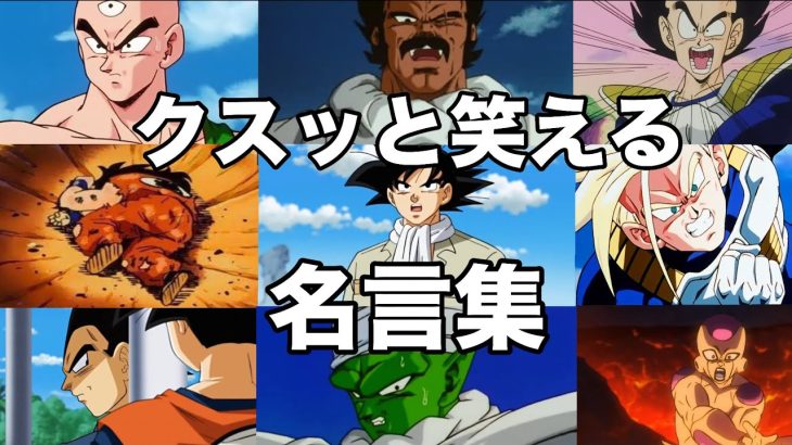 【名言集】ドラゴンボールに関する名言集。#名言集 #迷言 #ドラゴンボール #shorts