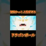 悟空かっこよ過ぎだろ#おすすめ #バズれ #ドラゴンボール #shorts