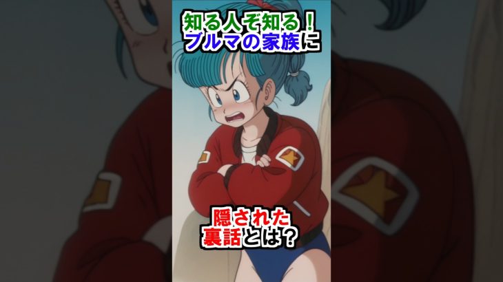 【ドラゴンボール】知る人ぞ知る！ブルマの家族に隠された裏話とは？ #ドラゴンボール #雑学 #shorts