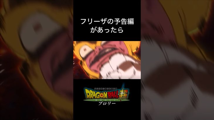 【予告】ドラゴンボール超 ブロリー フリーザ編#ドラゴンボール #shorts