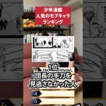 漫画で人気のモブキャラランキング #shorts #ドラゴンボール #刃牙 #HUNTER×HUNTER #北斗の拳 #鬼滅の刃