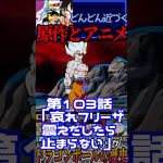 どんどんと近づく原作とアニメ⁉🤔　ドラゴンボール激神フリーザ　【ネタバレ有】#shorts　 #fc #ドラゴンボール #ファミコン版