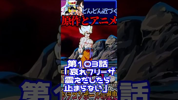 どんどんと近づく原作とアニメ⁉🤔　ドラゴンボール激神フリーザ　【ネタバレ有】#shorts　 #fc #ドラゴンボール #ファミコン版