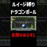 【マリオ】ドラゴンボール全開のあらすじがこちら　#shorts #short #マリオ　#ルイージ　#ドラゴンボール