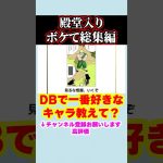 【#shorts  】ドラゴンボールの殿堂入りボケてがマジでツッコミどころ満載すぎたww 【ボケて】【DB】【悟空】【超サイヤ人】【ドラゴンボール超】