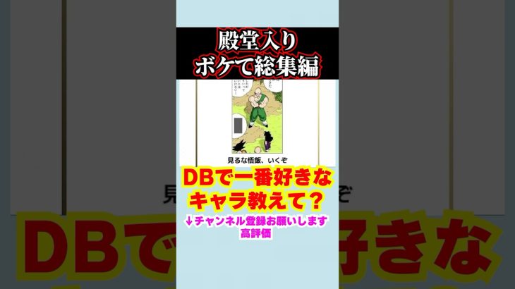 【#shorts  】ドラゴンボールの殿堂入りボケてがマジでツッコミどころ満載すぎたww 【ボケて】【DB】【悟空】【超サイヤ人】【ドラゴンボール超】