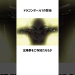 【ドラゴンボール】太陽拳に関するうんちく #アニメ #漫画 #shortsfeed #02