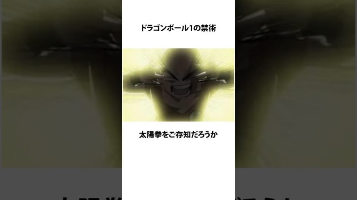 【ドラゴンボール】太陽拳に関するうんちく #アニメ #漫画 #shortsfeed #02