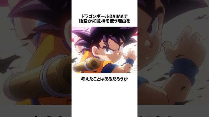 【ドラゴンボール】悟空が如意棒を使う理由に関するうんちく ～に関するうんちく #アニメ #漫画 #shortsfeed #02