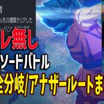 【ネタバレ無】エピソードバトル全分岐/アナザールート解説【ドラゴンボール sparking!ZERO】