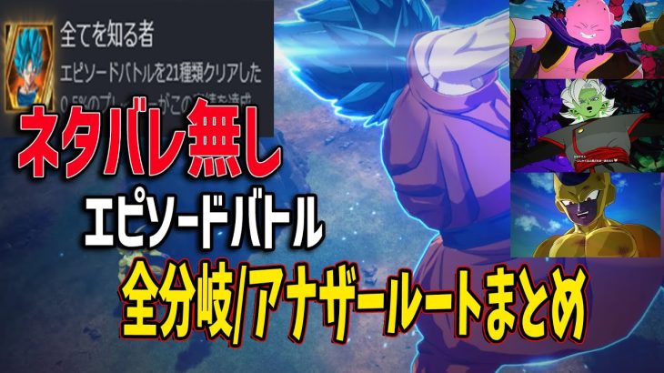 【ネタバレ無】エピソードバトル全分岐/アナザールート解説【ドラゴンボール sparking!ZERO】