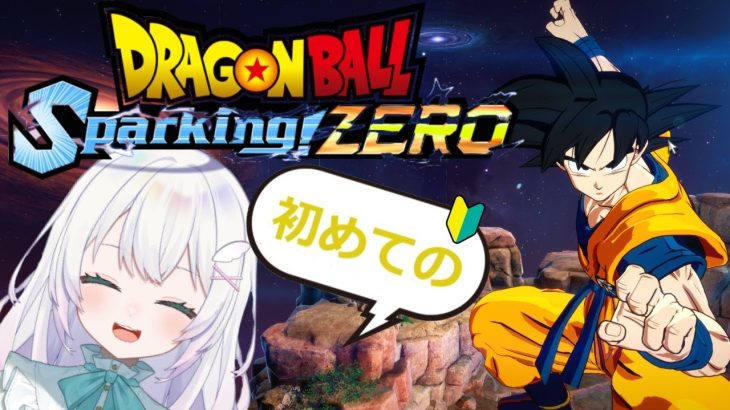 【生配信/ネタバレ有】初めてのドラゴンボールを実況するよ！【新作】【ドラゴンボールsparking!ZERO】