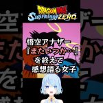 #sparkingzero 悟空伝アナザーの感想。if #ドラゴンボール #スパーキングゼロ #悟空 #ドラゴンボールスパーキングゼロ 考察