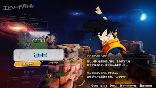 【steam】ドラゴンボール Sparking! ZERO　#2　悟空編の続きからとベジータ編　アーリーアクセス　ネタバレ注意