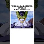 【ドラゴンボール】セルとは仲良くなれたかもしれない #ドラゴンボール #アニメ #雑学