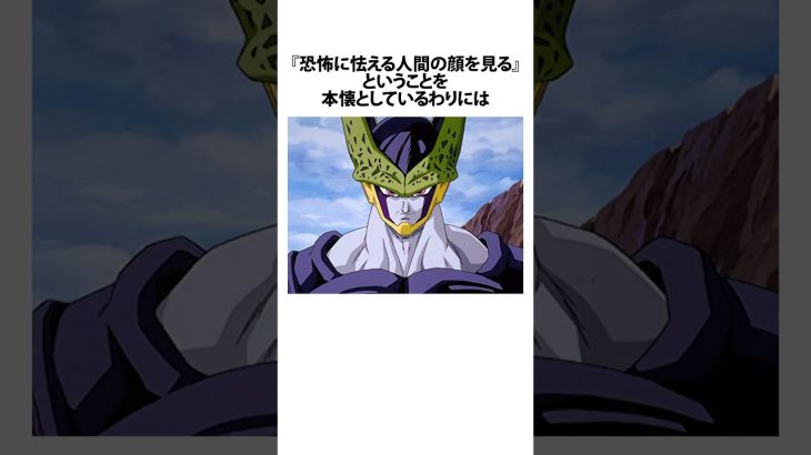 【ドラゴンボール】セルとは仲良くなれたかもしれない #ドラゴンボール #アニメ #雑学