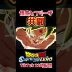 【スパゼロ】悟空とフリーザの最強で最高の共闘シーン #ドラゴンボール #スパーキングゼロ #ドラゴンボール超 #神ゲー