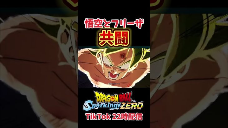 【スパゼロ】悟空とフリーザの最強で最高の共闘シーン #ドラゴンボール #スパーキングゼロ #ドラゴンボール超 #神ゲー