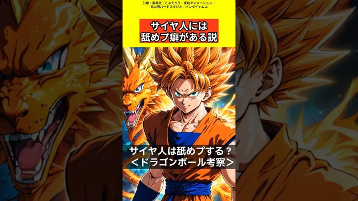 【ドラゴンボール考察】サイヤ人は舐めプする