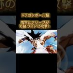 ドラゴンボール超　悟空とフリーザが奇跡のコンビ攻撃！