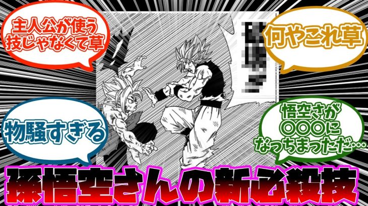 ドラゴンボール超の孫悟空さんの新必殺技がヤバすぎる事に対する読者の反応集