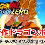 【ドラゴンボールスパーキングゼロ】新作ドラゴンボールをプレイ！(ストーリーネタバレあり)