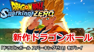 【ドラゴンボールスパーキングゼロ】新作ドラゴンボールをプレイ！(ストーリーネタバレあり)