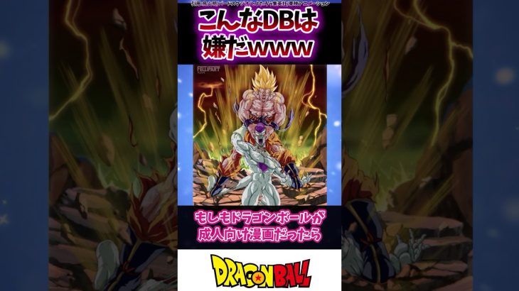 もしもドラゴンボールが成人向け漫画だったら