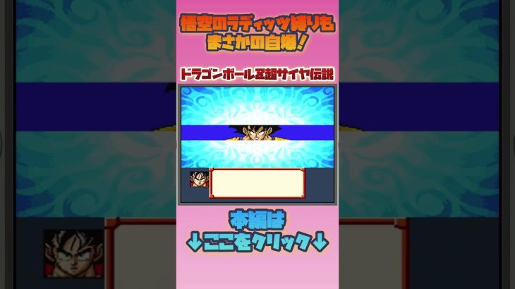 悟空のラディッツ縛りもまさかの自爆！【ドラゴンボール超サイヤ伝説】#レトロゲーム #スーパーファミコン #ドラゴンボール