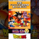 【悲報】ドラゴンボール超世界線、なかった事になる…