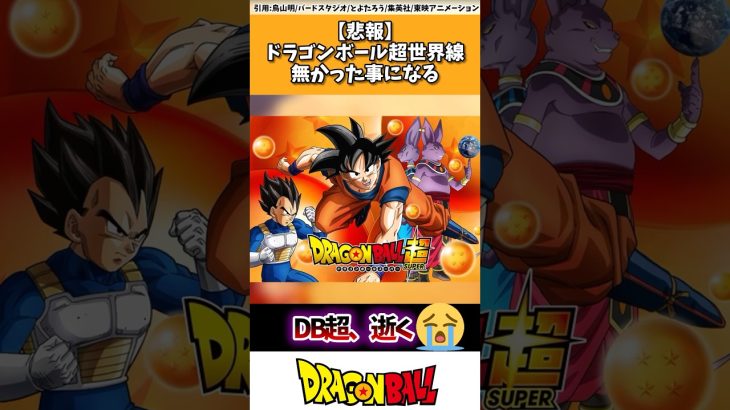 【悲報】ドラゴンボール超世界線、なかった事になる…