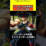 【ドラゴンボール考察】バーダックの性格