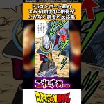 ドラゴンボール超のとある後付けに納得がいかない読者の反応集