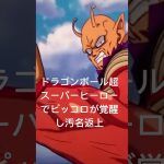 ドラゴンボール超スーパーヒーローでオレンジピッコロに覚醒し汚名返上