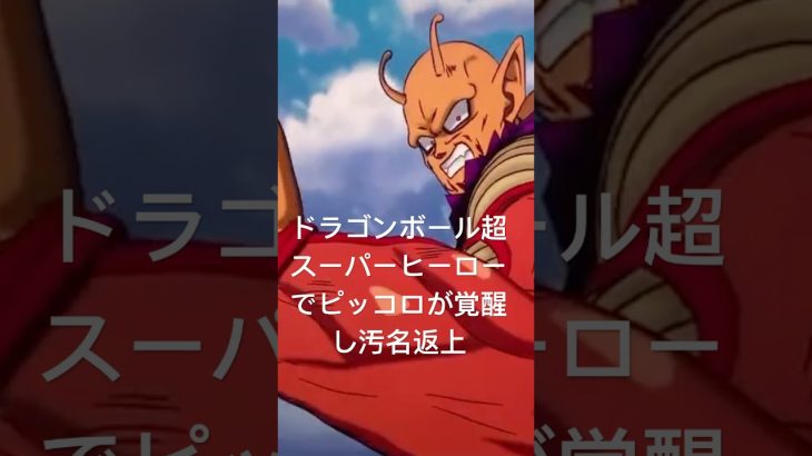 ドラゴンボール超スーパーヒーローでオレンジピッコロに覚醒し汚名返上