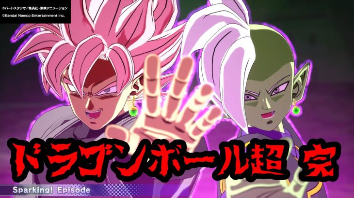 【スパーキングゼロ】ドラゴンボール超 完！！！！★スパーキングエピソード★