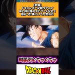 【悲報】ドラゴンボール新作アニメ、神と神以降のエピソードを全て無かった事にして大荒れに