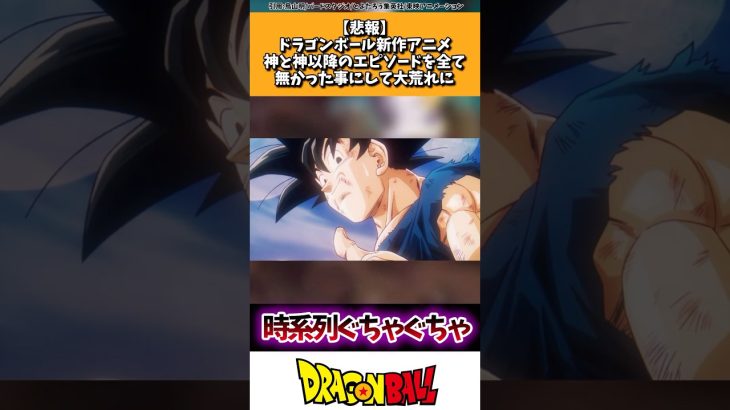 【悲報】ドラゴンボール新作アニメ、神と神以降のエピソードを全て無かった事にして大荒れに