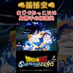 【スパーキングゼロ】身勝手の極意兆　#ドラゴンボール #超サイヤ人 #スーパーサイヤ人 #破壊神 #破壊 #天使 #身勝手の極意