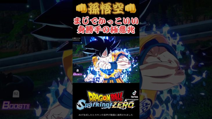 【スパーキングゼロ】身勝手の極意兆　#ドラゴンボール #超サイヤ人 #スーパーサイヤ人 #破壊神 #破壊 #天使 #身勝手の極意