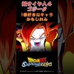 【スパーキングゼロ】超サイヤ人４ゴジータ　#ドラゴンボール #超サイヤ人 #スーパーサイヤ人 #フリーザ #身勝手の極意 #ベジータ #孫悟空