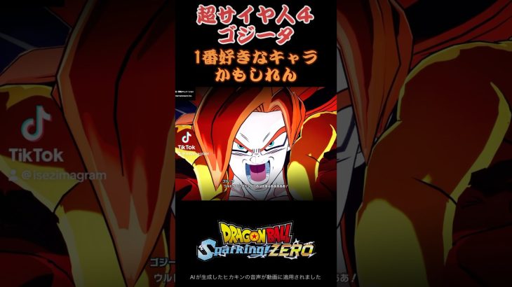 【スパーキングゼロ】超サイヤ人４ゴジータ　#ドラゴンボール #超サイヤ人 #スーパーサイヤ人 #フリーザ #身勝手の極意 #ベジータ #孫悟空