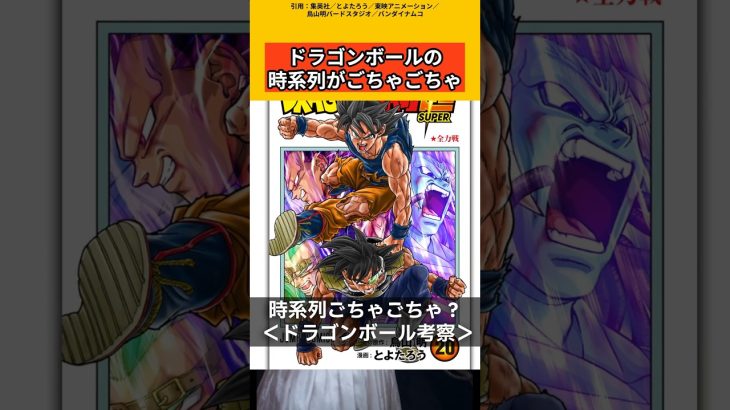 【ドラゴンボール考察】時系列がごちゃごちゃ