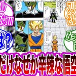 【ドラゴンボール】『悟空ってセルにだけ手厳しくない？』に対するネットの反応集【漫画の反応集】