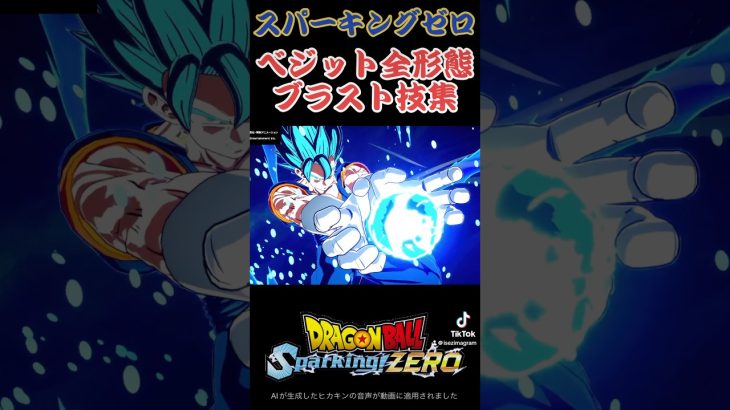 【スパーキングゼロ】ベジット全形態ブラスト技集　#ドラゴンボール #超サイヤ人 #スーパーサイヤ人 #破壊神 #天使 #フリーザ #ヒカキンボイス